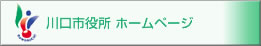 川口市役所 ホームページ